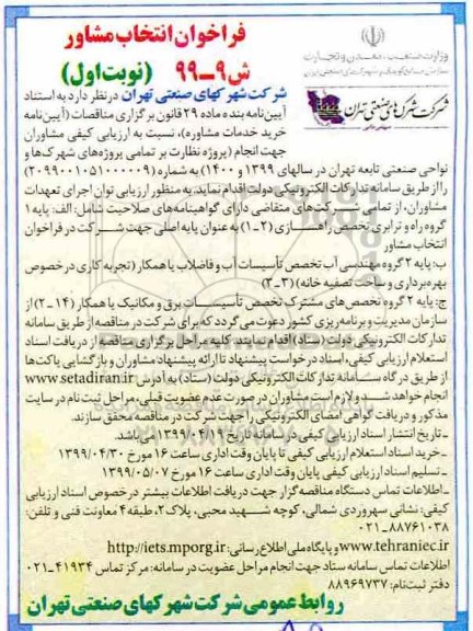 فراخوان انتخاب مشاور 