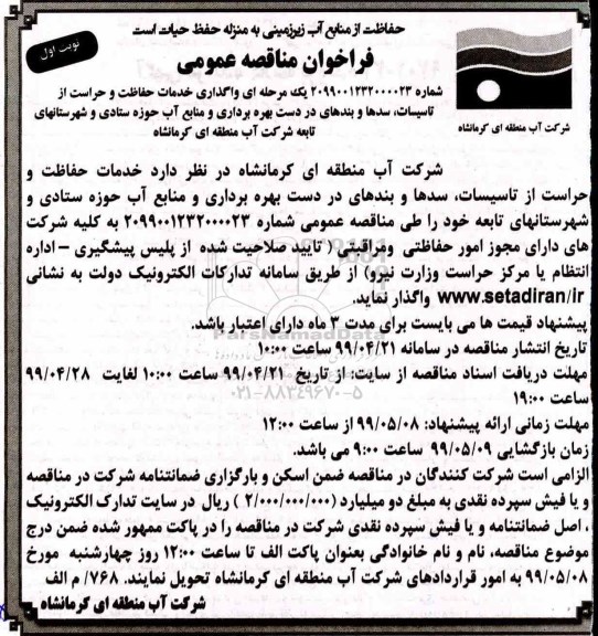 فراخوان مناقصه ، فراخوان مناقصه واگذاری خدمان حفاظت و حراست از تاسیسات 