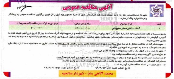آگهی مناقصه عمومی , مناقصه آسفالت مکانیزه معابر سطح شهر 	- نوبت دوم 