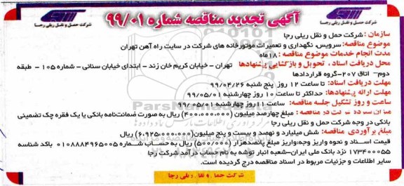 تجدید مناقصه، تجدید مناقصه سرویس، نگهداری و تعمیرات موتورخانه های شرکت در سایت راه آهن 