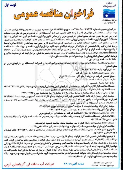 فراخوان مناقصه , فراخوان مناقصه واگذاری امور خدماتی و پشتیبانی به پخش غیردولتی 