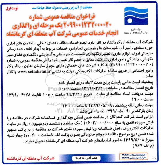 فراخوان مناقصه ، فراخوان مناقصه انجام خدمات نظافت فضای داخلی ساختمان های اداری