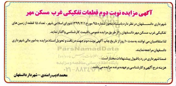 مزایده ،مزایده واگذاری تعداد 15 قطعه از زمین های تفکیکی غرب مسکن مهر