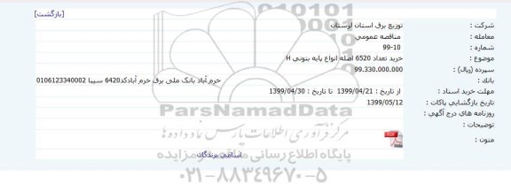 مناقصه خرید تعداد 6520 اصله انواع پایه بتونی h 