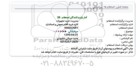 استعلام, استعلام سرشیلنگی 