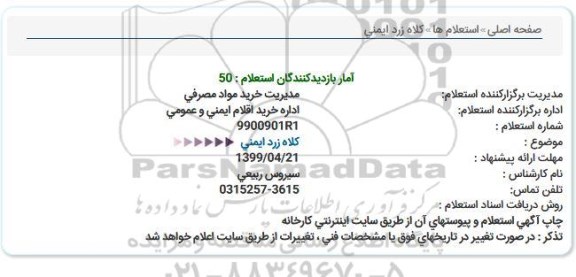 استعلام ، استعلام کلاه زرد ایمنی 