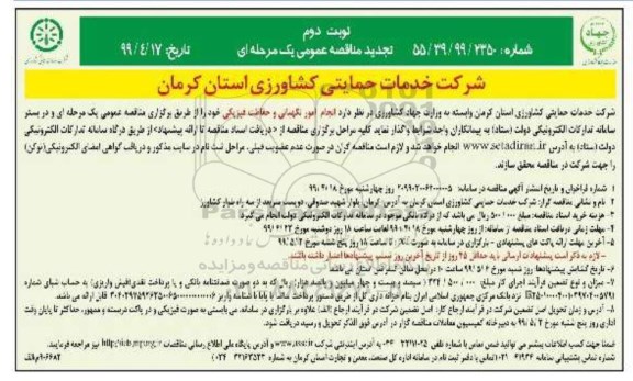 تجدید مناقصه عمومی ,تجدید مناقصه انجام امور نگهبانی و حفاظت فیزیکی- نوبت دوم 