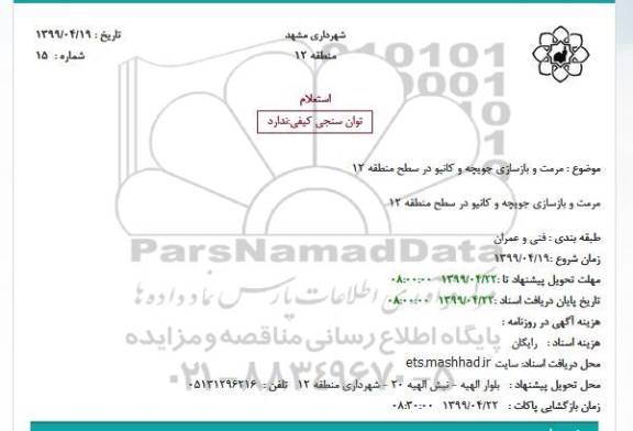 استعلام مرمت و بازسازی جویچه و کانیو در سطح منطقه 12