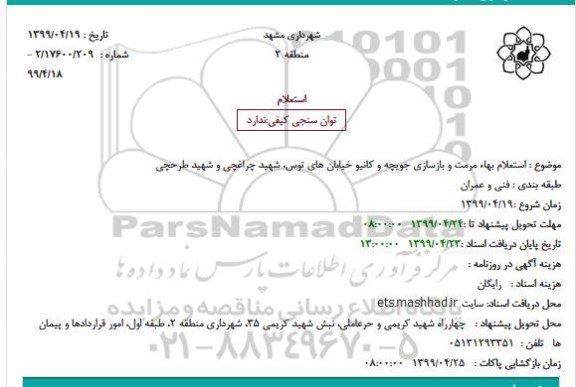 استعلام ، استعلام بهاء مرمت و بازسازی جویچه و کانیو 
