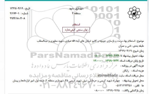 استعلام بهاء مرمت و بازسازی جویچه و کانیو خیابان های 