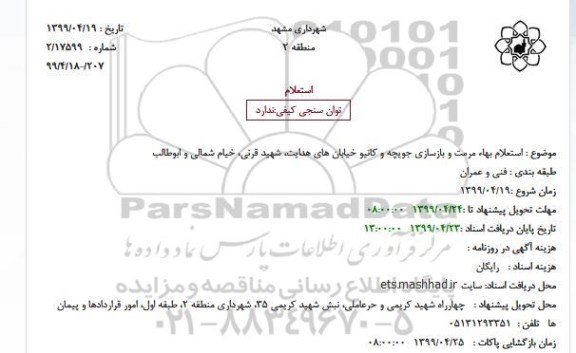 استعلام بهاء مرمت و بازسازی جویچه و کانیو خیابان های 
