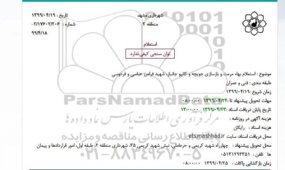 استعلام ،  استعلام بهاء مرمت و بازسازی جویچه و کانیو 