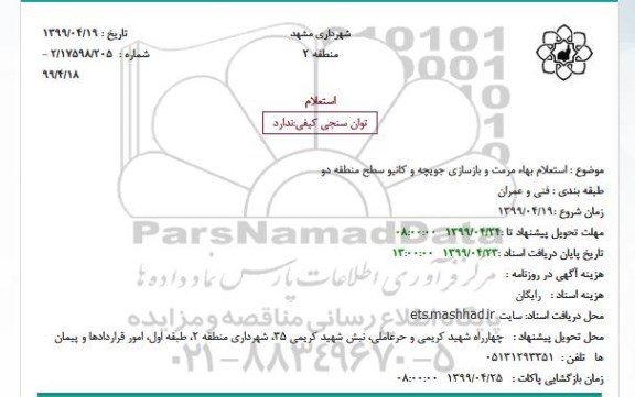 استعلام ، استعلام بهاء مرمت و بازسازی جویچه و کانیو سطح منطقه دو 