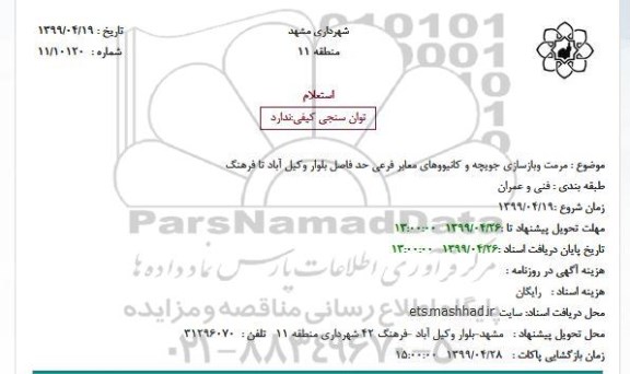 استعلام ،  استعلام مرمت وبازسازی جویچه و کانیووهای معابر فرعی دو 