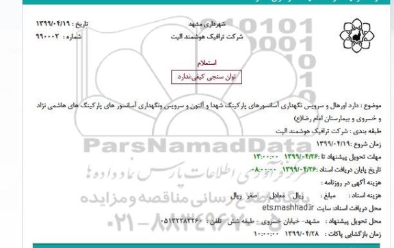 استعلام اورهال و سرویس نگهداری آسانسورهای پارکینگ