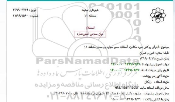 استعلام اجرای روکش غیره مکانیزه آسفالت 