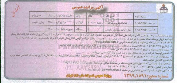 مزایده ،مزایده ضایعات فلزی و غیر فلزی و ...