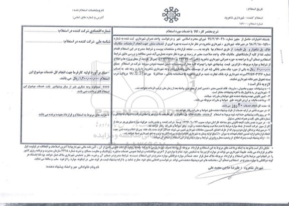 استعلام بهره گیری از خدمات مشاور جهت انجام ازمایشات مکانیک خاک 