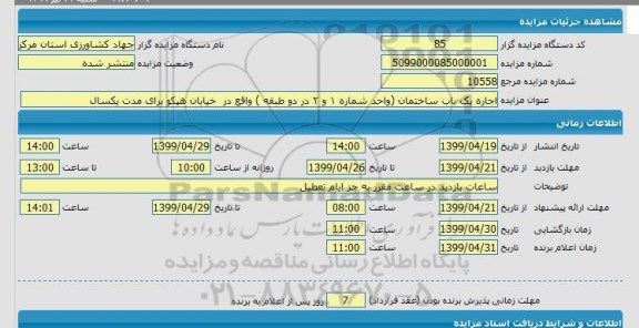 مزایده، مزایده اجاره یک باب ساختمان 