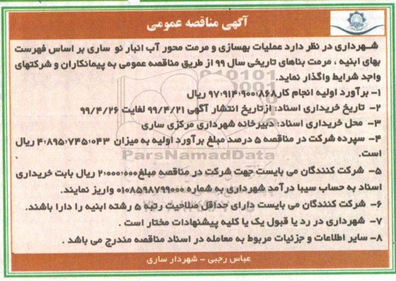 آگهی مناقصه عمومی , مناقصه عملیات بهسازی و مرمت محور آب انبار
