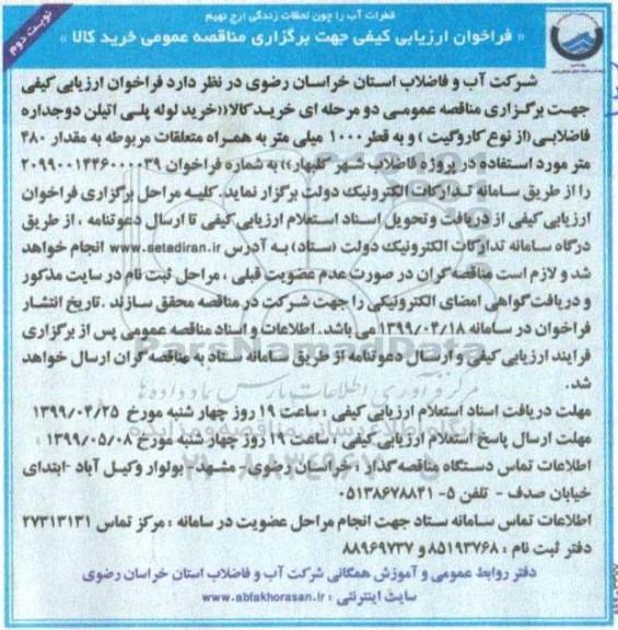 فراخوان ارزیابی، فراخوان ارزیابی خرید لوله پلی اتیلن دوجداره فاضلابی - نوبت دوم