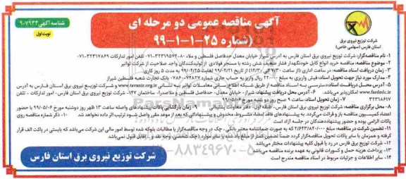 مناقصه عمومی، مناقصه خرید انواع کابل خودنگهدار فشار ضعیف شش رشته با مسنجر فولادی