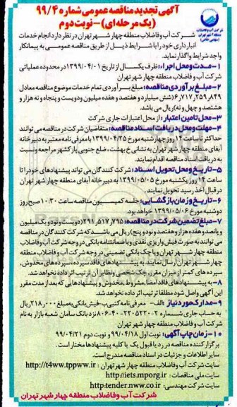 تجدید مناقصه، تجدید مناقصه خدمات انبارداری  - نوبت دوم 