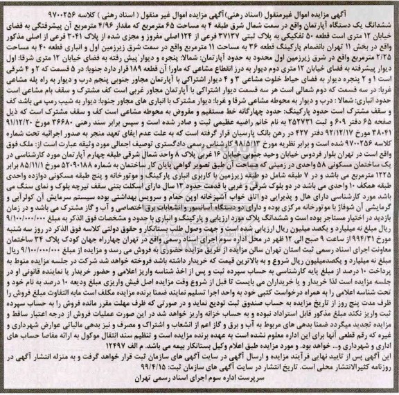 مزایده ,مزایده ششدانگ یک دستگاه آپارتمان 65 مترمربع