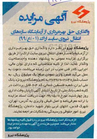 آگهی مزایده , مزایده واگذاری حق بهره برداری از آزمایشگاه