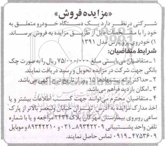 مزایده ,مزایده فروش یک دستگاه خودرو
