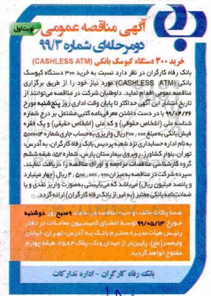 آگهی مناقصه عمومی , مناقصه خرید 300 دستگاه کیوسک بانکی (CASHLESS ATM)
