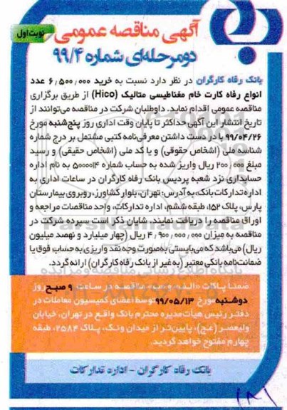 آگهی مناقصه عمومی , مناقصه خرید 6.500.000 عدد انواع رفاه کارت خام مغناطیسی
