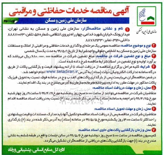 مناقصه ، مناقصه خدمات حفاظتی و مراقبتی - نوبت دوم