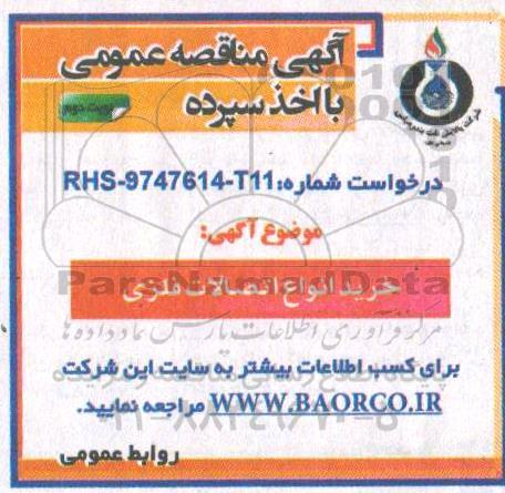 مناقصه, مناقصه خرید انواع اتصالات فلزی - نوبت دوم