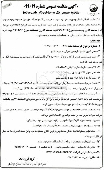 مناقصه، مناقصه خرید شیرآلات و اتصالات - نوبت دوم 