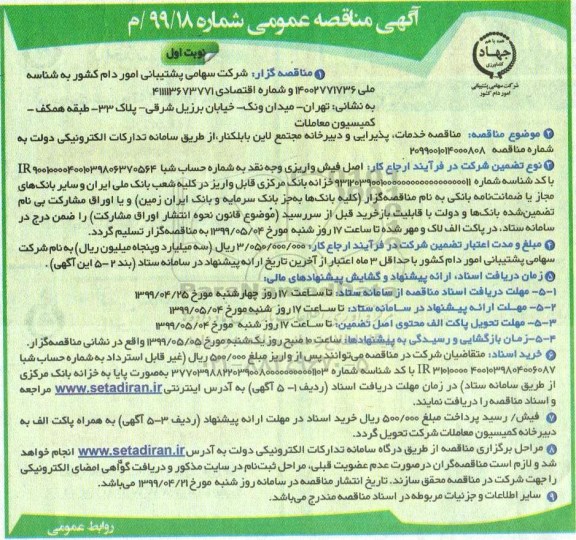 مناقصه خدمات، پذیرایی و دبیرخانه مجتمع