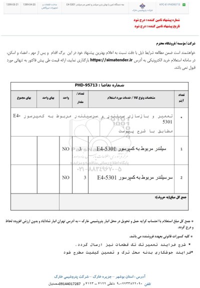 استعلام،استعلام تعمیر و بازسازی سیلندر و سرسیلندر