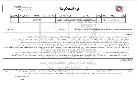 استعلام، استعلام رولبرینگ استوانه ای
