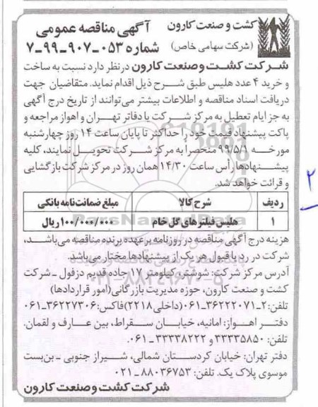 مناقصه عمومی , مناقصه ساخت و خرید 4 عدد هلیس 