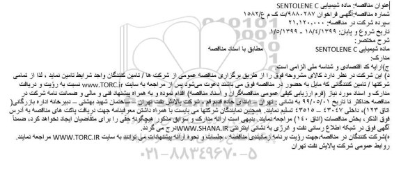 فراخوان مناقصه، مناقصه ماده شیمیایی SENTOLENE C