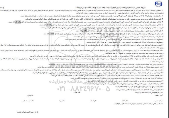 مزایده سراسری تجهیزات پخت واحد دوم و لوازم و قطعات یدکی مربوطه