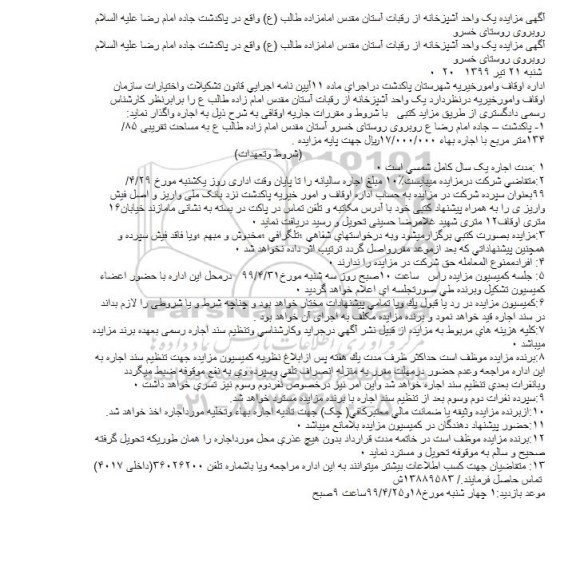 مزایده اجاره یک واحد آشپزخانه 