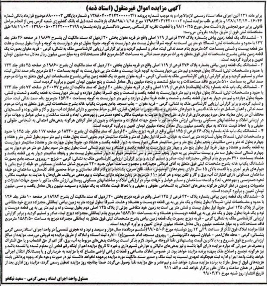 مزایده مزایده ششدانگ یک قطعه زمین 277 فرعی از 119 اصلی