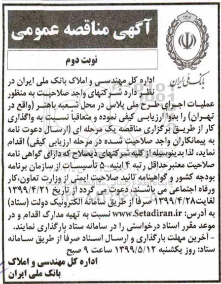 مناقصه عملیات اجرای طرح ملی پلاس در محله شعبه  نوبت دوم 