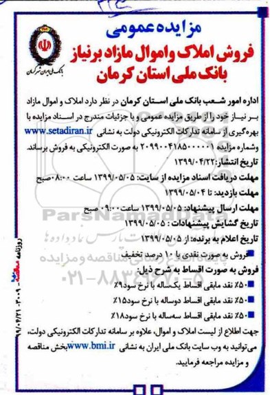 مزایده مزایده فروش املاک و مازاد