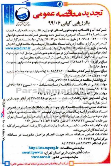 تجدید مناقصه عمومی, تجدید مناقصه ارائه خدمات جهت اجاره 62 دستگاه خودرو -  نوبت دوم
