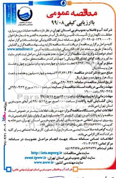 مناقصه عمومی, مناقصه عملیات برون سپاری، حفاظت، نگهداری از تاسیسات تامین و انتقال آب - نوبت دوم