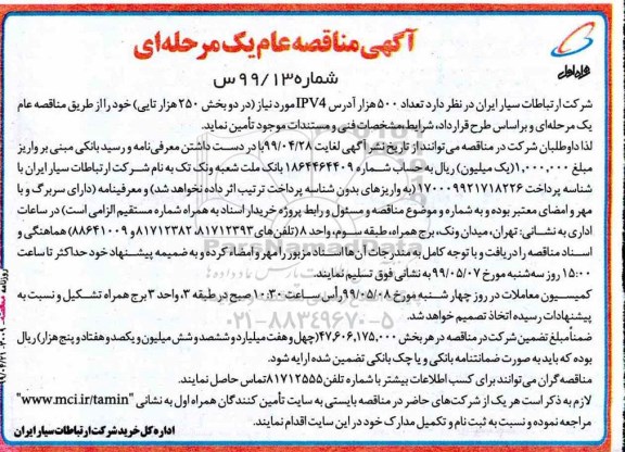 مناقصه، مناقصه  تعداد 5000 هزار آدرس IPV4 مورد نیاز 