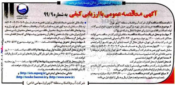 مناقصه، مناقصه  خرید شامل تهیه ، بارگیری ، حمل ، تخلیه و تحویل انواع شیرآلات