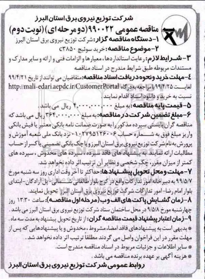 مناقصه عمومی , مناقصه خرید سوئیچ C3850- نوبت دوم 